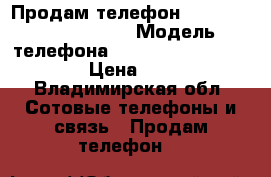 Продам телефон Microsoft lumia  435 › Модель телефона ­ Microsoft lumia 435  › Цена ­ 2 000 - Владимирская обл. Сотовые телефоны и связь » Продам телефон   